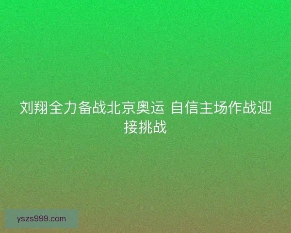 刘翔全力备战北京奥运 自信主场作战迎接挑战 刘翔全力备战北京奥运 自信主场作战迎接挑战
